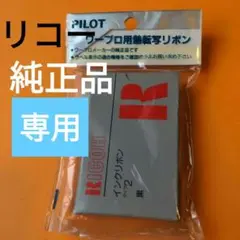 ワープロ リボンカセット リコー 黒 oartt r2
