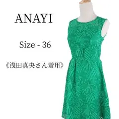 【美品】ANAYI ドレス 総レース ノースリーブ ワンピース 浅田真央 着用
