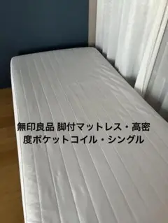 無印良品 脚付マットレス・高密度ポケットコイル・シングル
