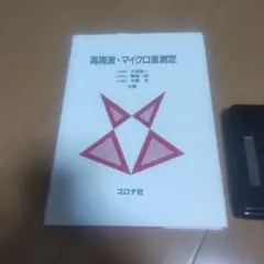 高周波・マイクロ波測定
