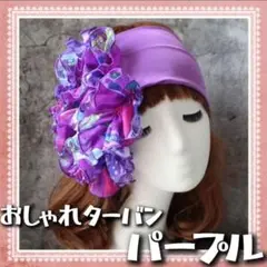 ★0818 おしゃれ ヘアターバン ベリーダンス ジプシー コスプレ ターバン