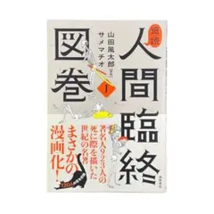 まんが 追読人間臨終図巻 1 / 徳間書店