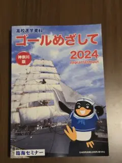 高校進学参考書 ゴールをめざして2024 神奈川版