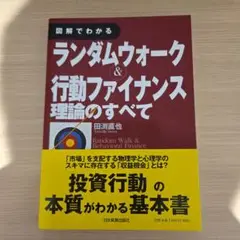 図解でわかるランダムウォーク&行動ファイナンス理論のすべて