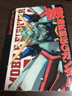 電撃ホビーブックス機動武闘伝Gガンダムデータコレクション16マスターガンダム