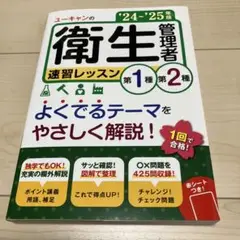 '24～'25年版 ユーキャンの第1種・第2種衛生管理者 速習レッスン