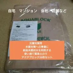 新品未開封 水を使用する緊急土のう アクアブロック 20枚