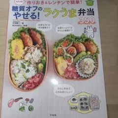 作りおき&レンチンで簡単!糖質オフのやせる!ラクうま弁当350 決定版!