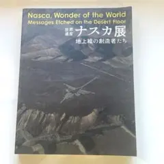 2025年最新】ナスカ展地上絵の創造者たちの人気アイテム - メルカリ