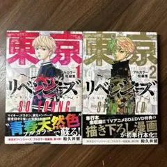 東京リベンジャーズ フルカラー短編集 2冊セット