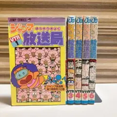 ジャンプ放送局　5冊セット　１　３　４　５　６巻
