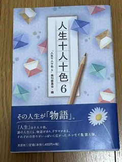 人生十人十色 6（芸文社）