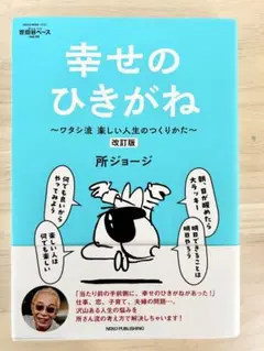 「所ジョージの世田谷ベース VOL.55 幸せのひきがね 改訂版」