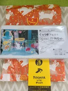 《新品・未開封》Piyonya くっつきフェルト 10枚セット