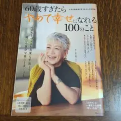 60歳すぎたらやめて幸せになれる100のこと