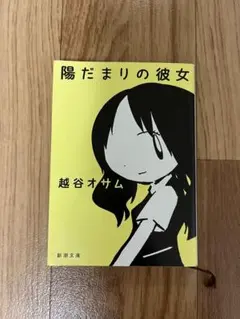 陽だまりの彼女 越谷オサム 新潮文庫