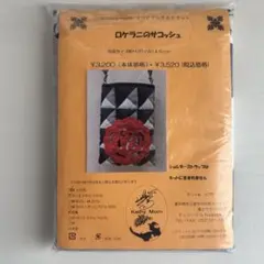ロケラニのサコッシュ　バッグ　キット　送料込み　匿名配送
