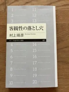 客観性の落とし穴