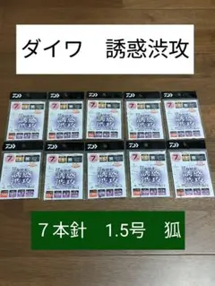 ダイワ ワカサギ 仕掛け 誘惑渋攻 7本針 1.5号 狐 10個セット