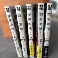 東京喰種:re 2, 3,5, 7, 8 セット
