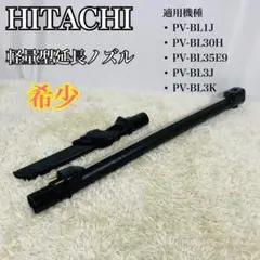 HITACHI 軽量 日立 掃除機 ロングパイプ 延長 PV-BL3J