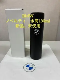 BMW ノベルティ　水筒180ml 新品・未使用