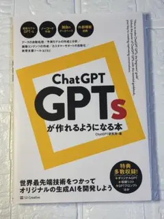 ChatGPT GPTsが作れるようになる本