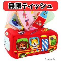 いたずらし放題 無限ティッシュ 知育玩具 モンテッソーリ ベビーおもちゃ 新品②