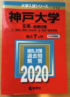 神戸大学 文系・前期日程 2020年　赤本