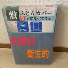敷布団　カバー　シングル　105 × 200cm 【未開封　衛生的】