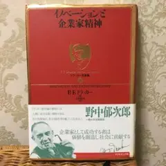 イノベーションと企業家精神　ドラッカー