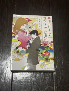 チョコレート・コンフュージョン 星奏なつめ