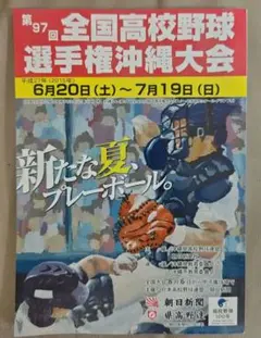 第97回全国高校野球選手権沖縄大会記念グッズ