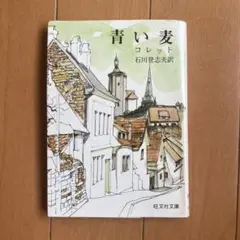 青い麦 コレット著 石川登志夫訳 旺文社文庫
