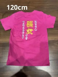 おもしろTシャツ　120cm