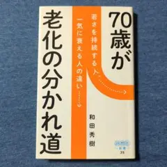 70歳が老化の分かれ道 若さを持続する人、一気に衰える人の違い