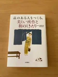 品のある人をつくる、美しい所作と和のしきたり