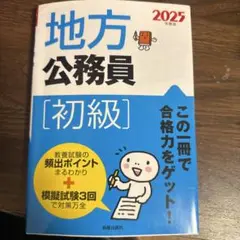 地方公務員 [初級] 2025