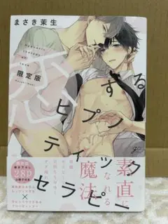 恋するヒプノティックセラピー 限定版