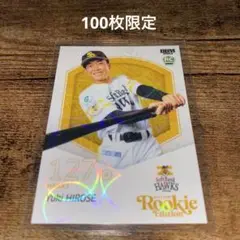【匿名配送】広瀬結煌 100枚限定　ルーキー　 ソフトバンク　BBM2025