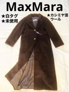★最高級白タグ★MaxMara マックスマーラ カシミヤ混チェスターコート
