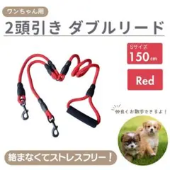 犬 リード ２頭引き 多頭飼い ダブルリード レッド 赤 犬用リード お散歩