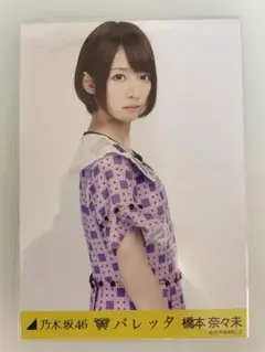 橋本奈々未 生写真