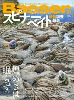 【最新号】Basser 2025年10月号【特集】スピナーベイト最新調査報告