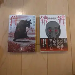 田中啓文の小説２点セット