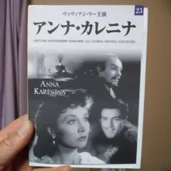 アンナ・カレニナ