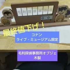 コナン 毛利探偵事務所オブジェ 木製 ライブ・ミュージアム限定
