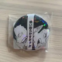ハイキュー　黒尾　澤村