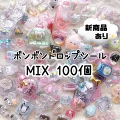 新商品入り✮うるちゅるシール ボンボンドロップシール 100個 詰め合わせ