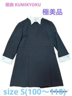 新品 未使用 組曲 KUMIKYOKU キッズ フォーマル ドレス 礼装
